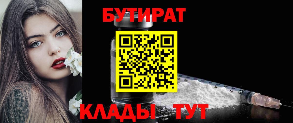 БУТИРАТ BDO Отрадный